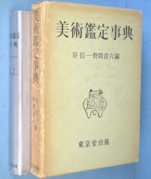 美術鑑定事典