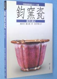 鈞窯瓷 : 鑑賞と鑑定　＜中国名窯名瓷シリーズ3＞