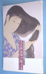 大正新版画の魅力展 : 浮世絵版画最後の輝き : 橋口五葉・伊東深水・川瀬巴水・山村耕花・名取春仙