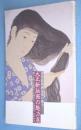 大正新版画の魅力展 : 浮世絵版画最後の輝き : 橋口五葉・伊東深水・川瀬巴水・山村耕花・名取春仙