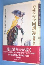 カザノヴァ回想録 : 青春の女たち