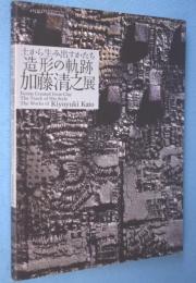 造形の軌跡加藤清之展 : 土から生み出すかたち