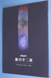 鎌田幸二展 : 作陶40年
