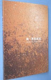 陶・野坂康起：作陶50年
