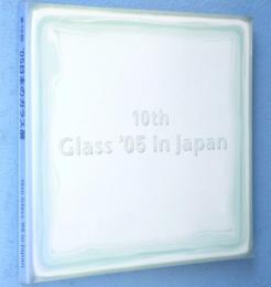 第10回　「'05日本のガラス展」図録　＜日本のガラス展＞