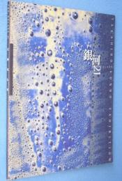 銀河21 : the galaxy 21 : Takahiro Kondo exhibition