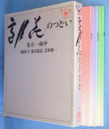 雪月花のつどい・楽在一碗中：三輪休雪　藤本能道　清水卯一 3冊