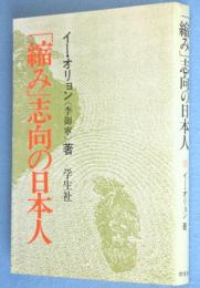 「縮み」志向の日本人