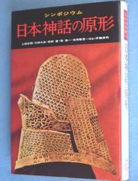 日本神話の原形　＜シンポジウム日本の神話5＞
