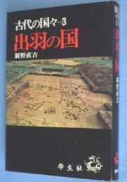 出羽の国　＜古代の国々3＞
