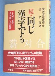 続　同じ漢字でも : これだけ違う日本語と中国語
