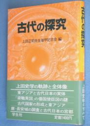 古代の探究