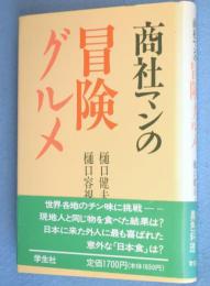 商社マンの冒険グルメ
