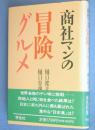商社マンの冒険グルメ