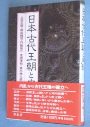 日本古代王朝と内乱　＜エコール・ド・ロイヤル古代日本を考える13＞