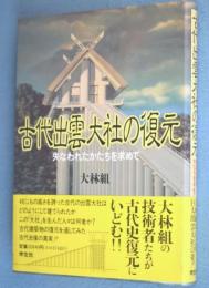 古代出雲大社の復元 : 失なわれたかたちを求めて