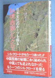 秘境・西南シルクロード：日本文化のルーツを探る