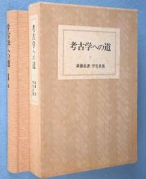 考古学への道
