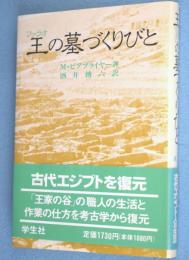 王の墓づくりびと