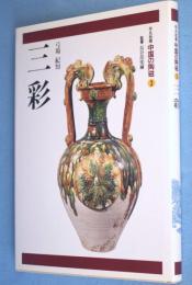 三彩　＜中国の陶磁 : 平凡社版3＞
