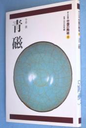 青磁　＜中国の陶磁 : 平凡社版4＞