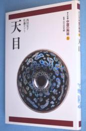 白磁　＜中国の陶磁 : 平凡社版5＞