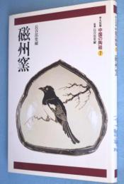 磁州窯　＜中国の陶磁 : 平凡社版7＞