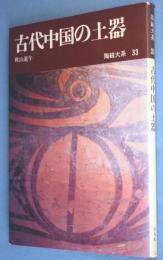 古代中国の土器　＜陶磁大系33＞