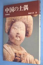 中国の土偶　＜陶磁大系34＞