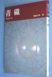 青磁　＜陶磁大系36＞