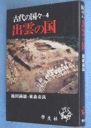出雲の国　＜古代の国々4＞
