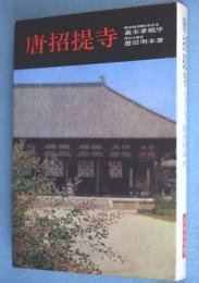 唐招提寺　＜日本の寺院2＞