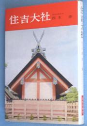住吉大社　　＜日本の神社11＞

