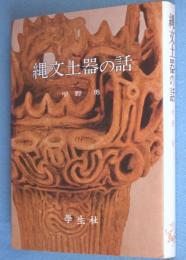 縄文土器の話