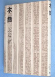 木簡
