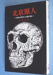 北京原人