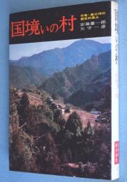 国境いの村
