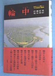 輪中：洪水と人間－その相剋の歴史　＜日本の歴史地理10＞