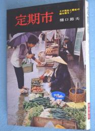 定期市　＜日本の歴史地理9＞