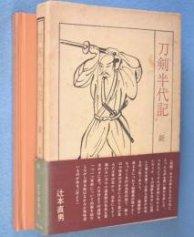 刀剣半代記
