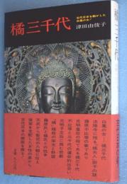 橘三千代