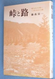 峠と路：埋もれた峠　失われた路