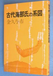 古代海部氏の系図