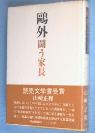 鴎外 : 闘う家長