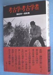 考古学・考古学者：藤森栄一遺稿集