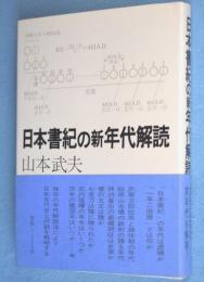 日本書紀の新年代解読