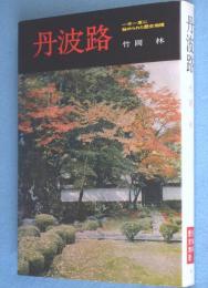 丹波路：一木一草に秘められた歴史地理　＜日本の歴史地理6＞