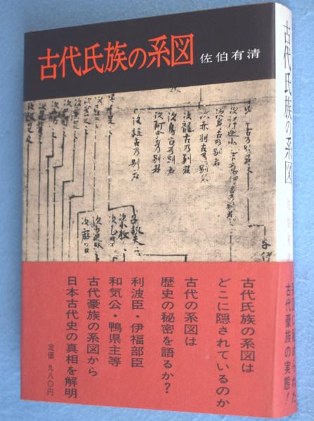 古代氏族の系図 (1975年) |本 | 通販 | Amazon