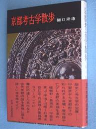 京都考古学散歩