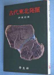 古代東北発掘